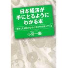 日本経済が手にとるようにわかる本　「数字」を関連づけると世の中が見えてくる