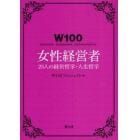 Ｗ１００女性経営者　２５人の経営哲学・人生哲学　１００のＷＯＲＫ　１００のＷＯＭＡＮ　１００のＷＯＮＤＥＲＦＵＬ