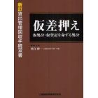 仮差押え仮処分・仮登記を命ずる処分