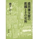 盛岡藩宝暦の飢饉とその史料