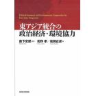 東アジア統合の政治経済・環境協力