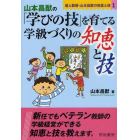 達人教師・山本昌猷の知恵と技　１