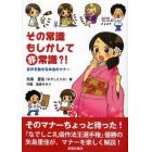 その常識もしかして非常識？！　自分を魅せる本当のマナー