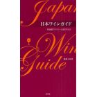 日本ワインガイド　純国産ワイナリーと造り手たち　Ｖｏｌ．１