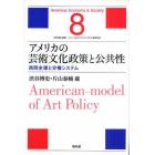 アメリカの芸術文化政策と公共性　民間主導と分権システム