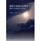 犯罪と市民の心理学　犯罪リスクに社会はどうかかわるか