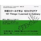 料理スクールで学ぶ１０１のアイデア