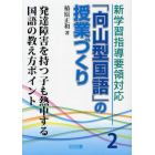 新学習指導要領対応「向山型国語」の授業づくり　２