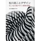 松川烝二とデザイン　そして女子美デザイン教育の源流