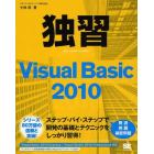 独習Ｖｉｓｕａｌ　Ｂａｓｉｃ　２０１０