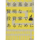 年金基金が賢明な投資家であるために