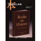 本　その歴史と未来　日本語版