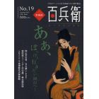 美術屋・百兵衛　全国のアートと文化が凝縮された濃厚雑誌　Ｎｏ．１９（２０１１Ａｕｔｕｍｎ）