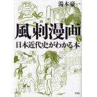 風刺漫画で日本近代史がわかる本