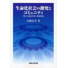 生命化社会の探究とコミュニティ　明日の福祉国家と地域福祉