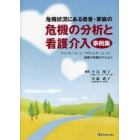 危機状況にある患者・家族の危機の分析と看護介入事例集　フィンク／コーン／アグィレラ／ムース／家族の危機モデルより