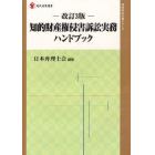 知的財産権侵害訴訟実務ハンドブック