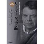 リーダーシップ論　人と組織を動かす能力