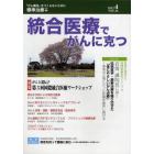 統合医療でがんに克つ　ＶＯＬ．４６（２０１２．４）