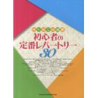 初心者の定番レパートリー３０