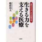 生きる力を支える医療　歯科からはじまる医療革命