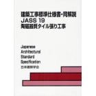 建築工事標準仕様書・同解説　ＪＡＳＳ１９