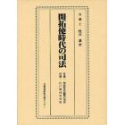 開拓使時代の司法　付論一明治時代前期の司法　付論二江戸時代の司法