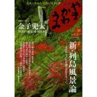 やまかわうみ　自然と生きる自然に生きる　２０１２．秋　自然民俗誌