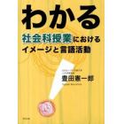 わかる社会科授業におけるイメージと言語活