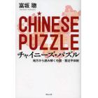 チャイニーズ・パズル　地方から読み解く中国・習近平体制