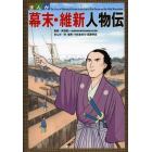 まんが幕末・維新人物伝