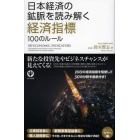 日本経済の鉱脈を読み解く経済指標１００のルール