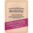 性の告白手記　二度目の青春体験