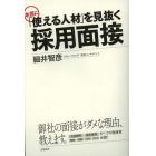 本当に「使える人材」を見抜く採用面接