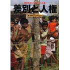 差別と人権　差別される子どもたち