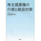 株主提案権の行使と総会対策