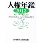 人権年鑑　２０１３