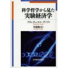 科学哲学から見た実験経済学