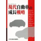 現代自動車（ヒュンダイモーター）の成長戦略