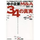 中小企業Ｍ＆Ａ３４の真実　トップＭ＆Ａアドバイザーが初めて明かす