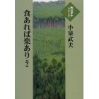 食あれば楽あり　下