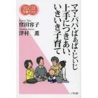 ママ・パパ・ばぁば・じぃじ上手につきあい、いきいき子育て