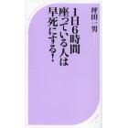 １日６時間座っている人は早死にする！