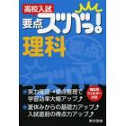 高校入試要点ズバっ！理科