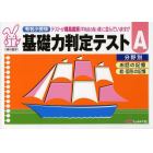 有名小受験基礎力判定テスト　分野別　Ａ