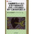 金融機関等から見た企業の知的財産を活用した資金調達に関する調査研究報告書