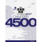 データベース４５００完成英単語・熟語