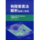 有限要素法解析基礎と実践　Ｆｅｍａｐ　ｗｉｔｈ　ＮＸ　Ｎａｓｔｒａｎ〈体験版〉を用いて