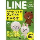 ＬＩＮＥ知りたいことがズバッとわかる本