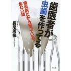 歯医者が虫歯を作ってる　歯科医だから知っている、危ない話